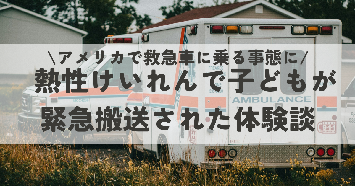アメリカで救急車に乗る事態に。熱性けいれんで子どもが緊急搬送された体験談。